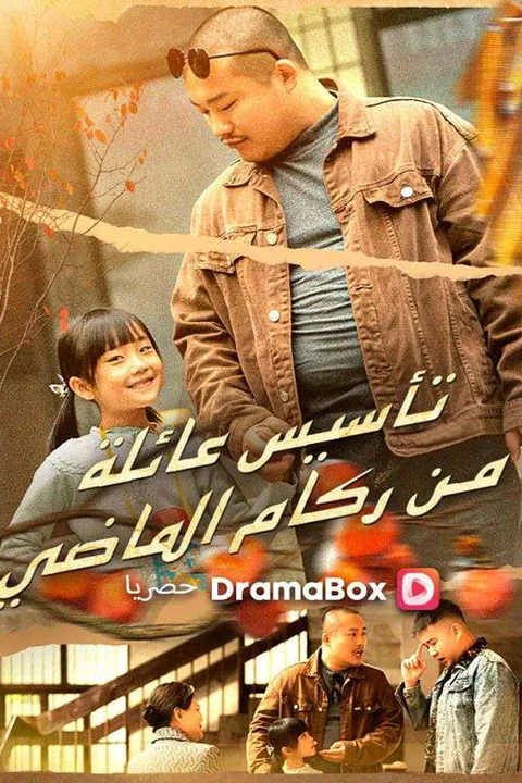 ملصق تأسيس عائلة من ركام الماضي