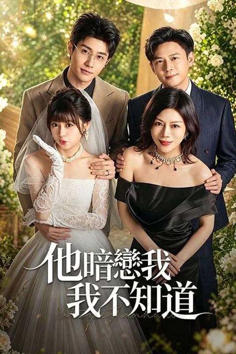 《他暗戀我，我不知道》海報