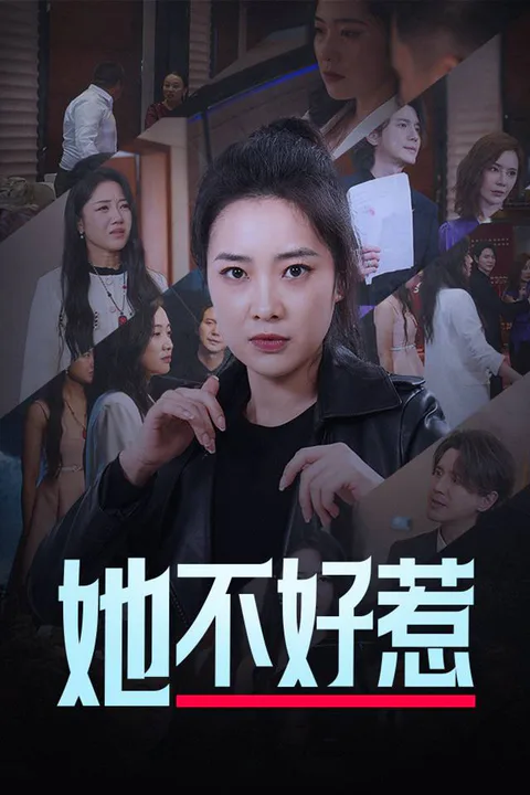 《她不好惹》海報