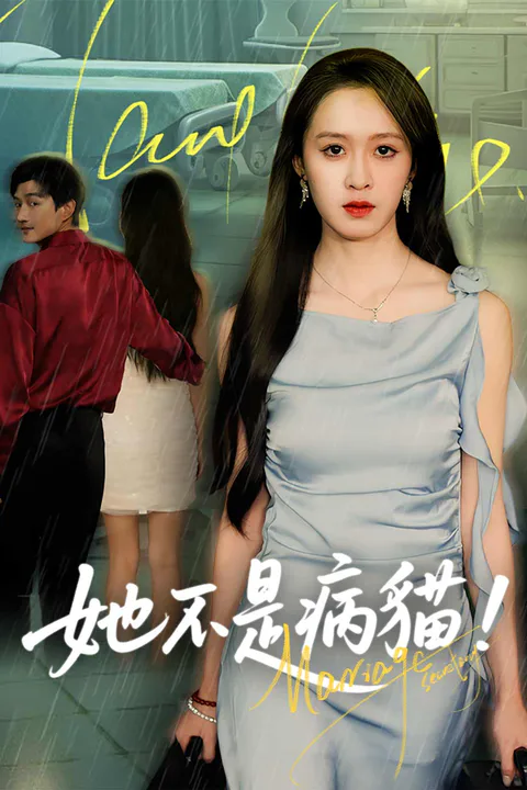 《她不是病貓！》海報