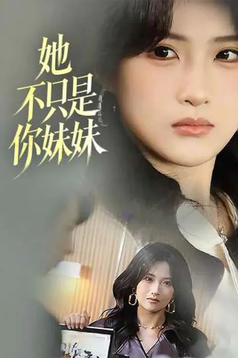 《她不只是你妹妹》海報