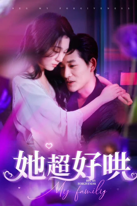 《她超好哄》海報