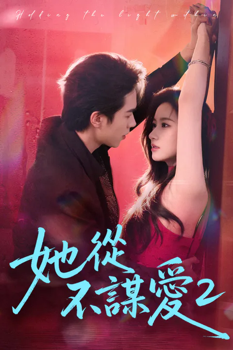 《她從不謀愛2》海報