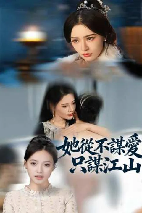 《她從不謀愛，只謀江山》海報