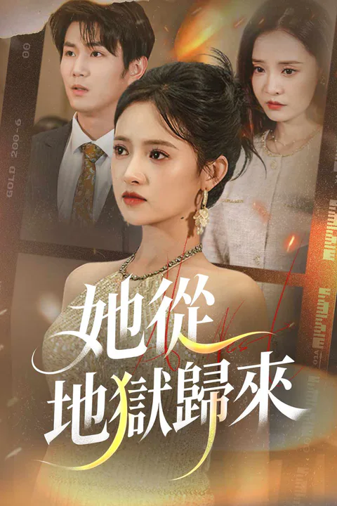 《她從地獄歸來》海報