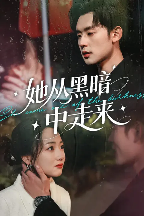 《她从黑暗中走来》海报
