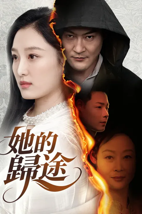 《她的歸途》海報