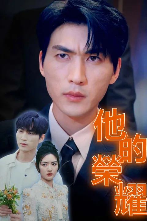 《他的榮耀》海報
