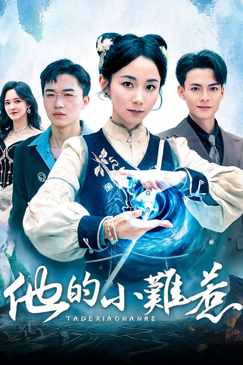 《他的小難惹》海報