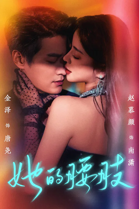 《她的腰肢》海报