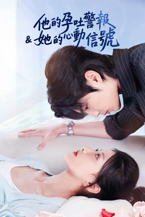《他的孕吐警報 & 她的心動信號》海報