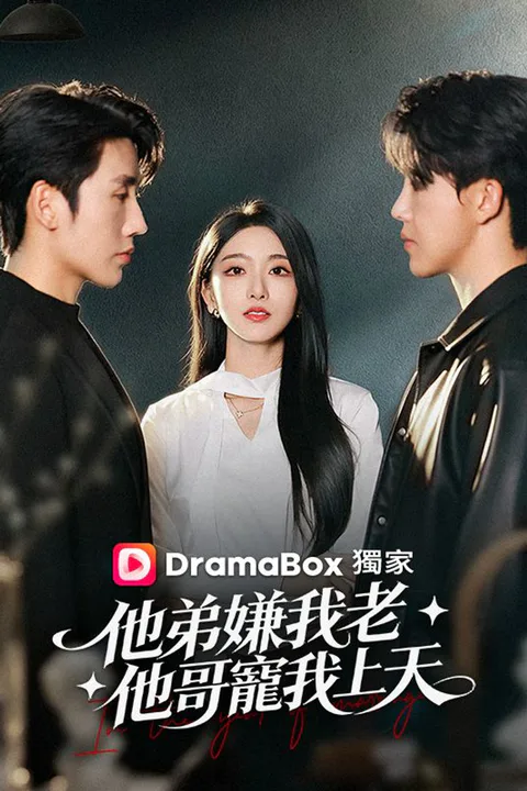 《他弟嫌我老，他哥寵我上天》海報