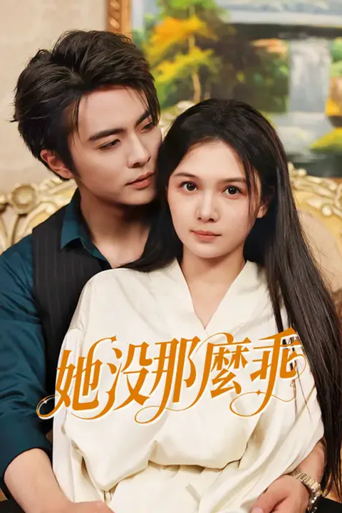 《她沒那麼乖》海報