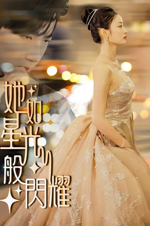 《她如星光般閃耀》海報
