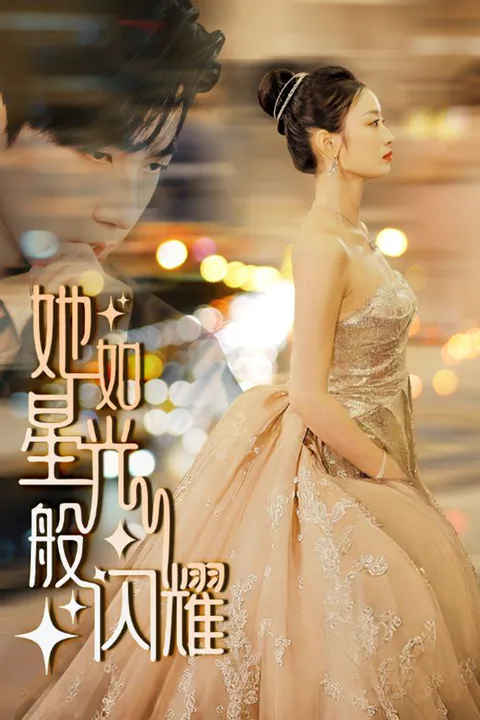 《她如星光般闪耀》海报