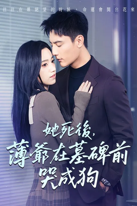 《她死後，薄爺在墓碑前哭成狗》海報