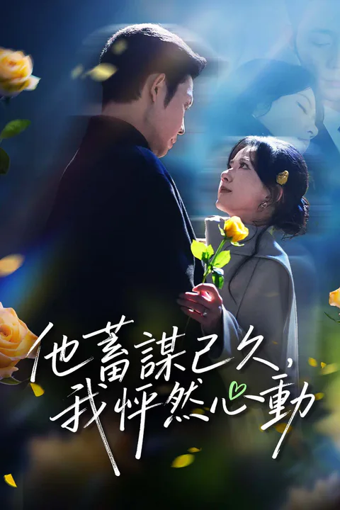 《他蓄謀已久，我怦然心動》海報