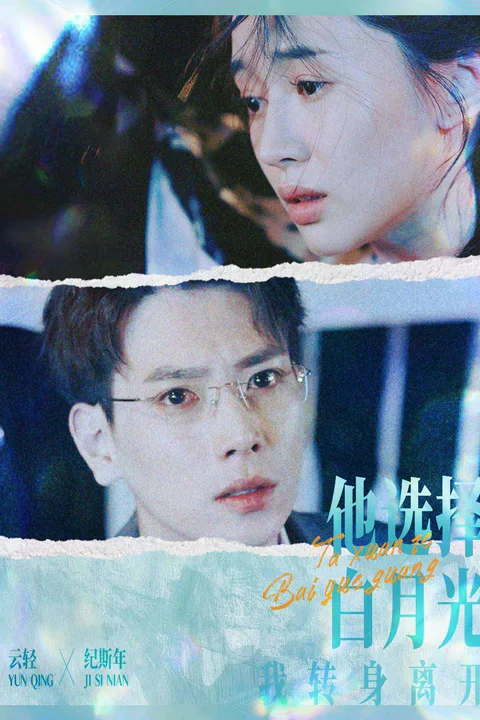 《他选择白月光，我转身离开》海报