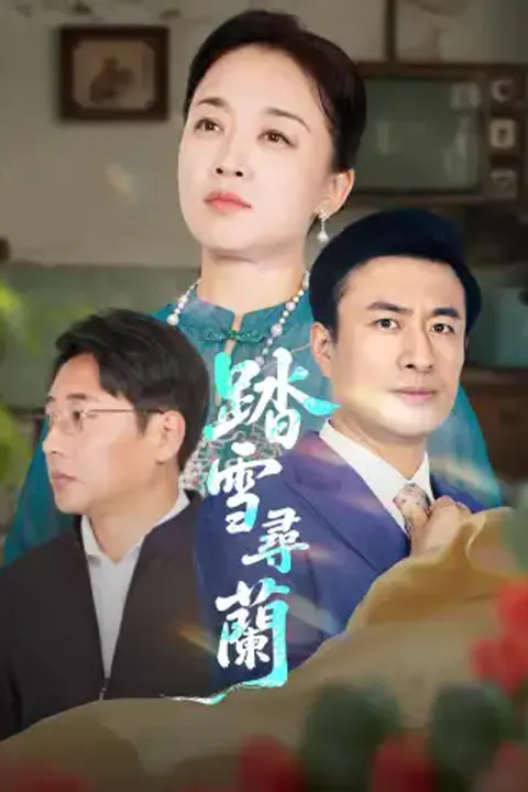 《踏雪尋蘭》海報