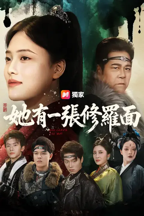 《她有一張修羅面》海報