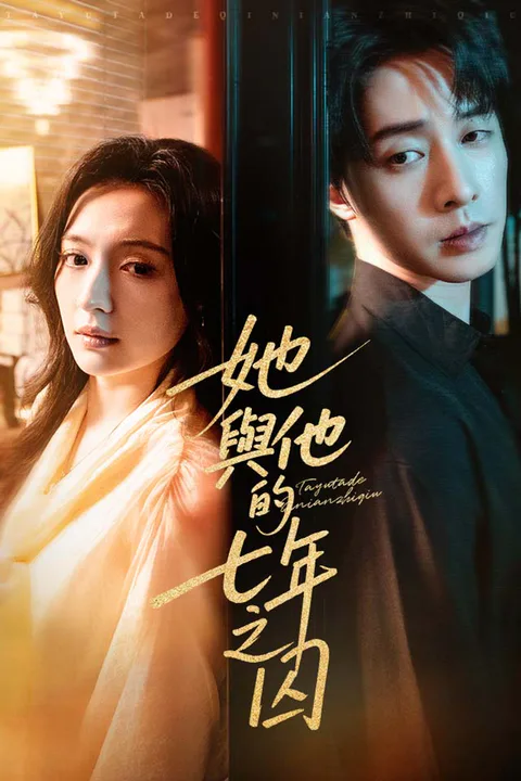 《她與他的七年之囚》海報