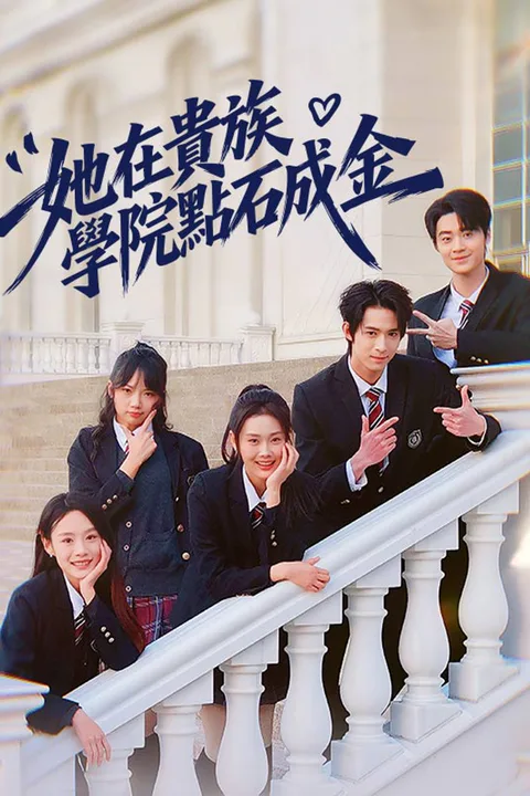 《她在貴族學院點石成金》海報