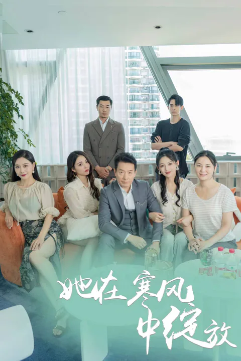《她在寒風中綻放》海報