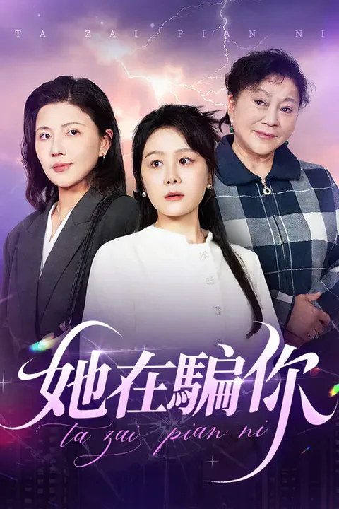 《她在騙你》海報