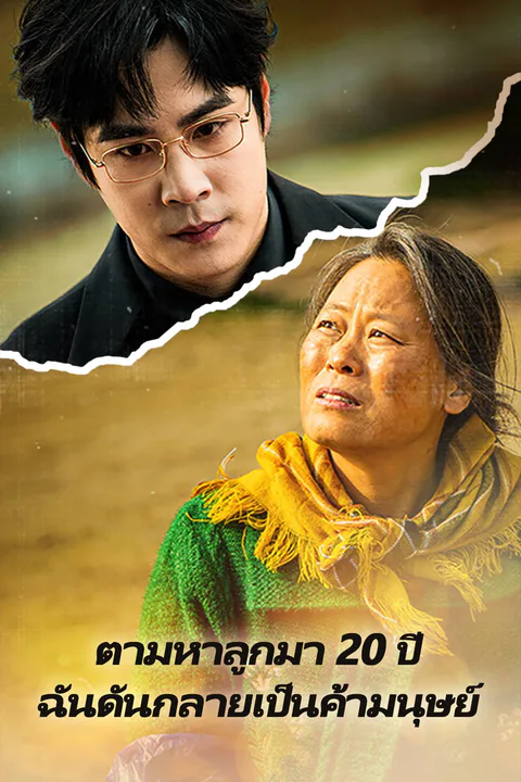 โปสเตอร์ ตามหาลูกมา 20 ปี ฉันดันกลายเป็นค้ามนุษย์