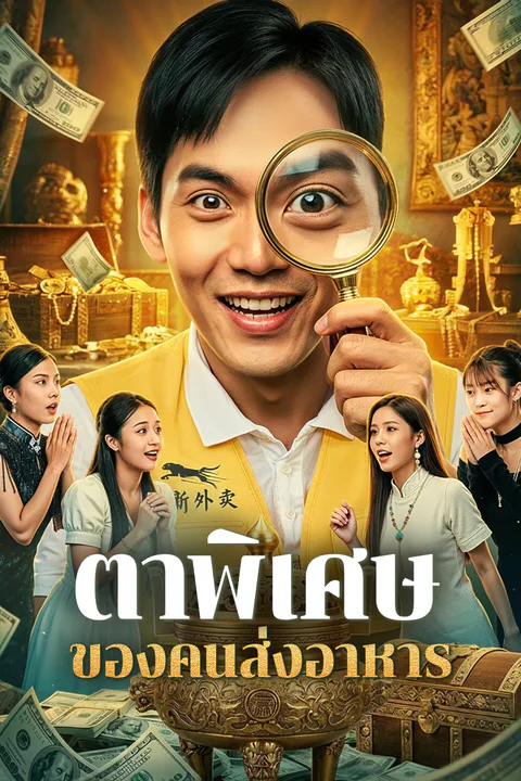 โปสเตอร์ ตาพิเศษ ของคนส่งอาหาร