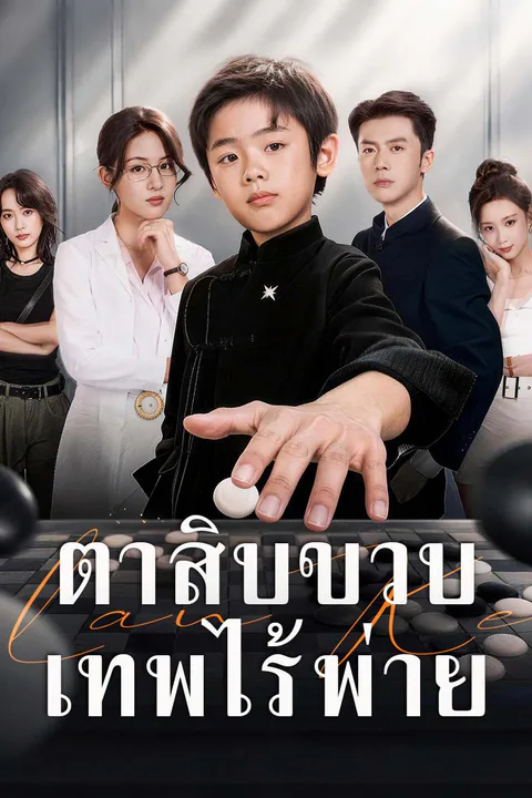 โปสเตอร์ ตาสิบขวบ เทพไร้พ่าย