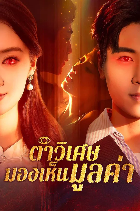 โปสเตอร์ ตาวิเศษมองเห็นมูลค่า