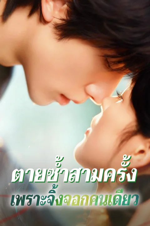 โปสเตอร์ ตายซ้ำสามครั้ง เพราะจิ้งจอกคนเดียว