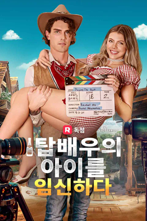 탑배우의 아이를 임신하다 포스터