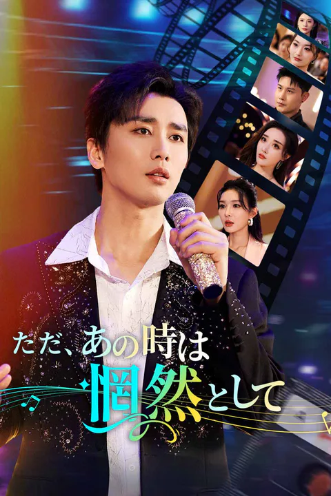 ただ、あの時は惘然としてのポスター