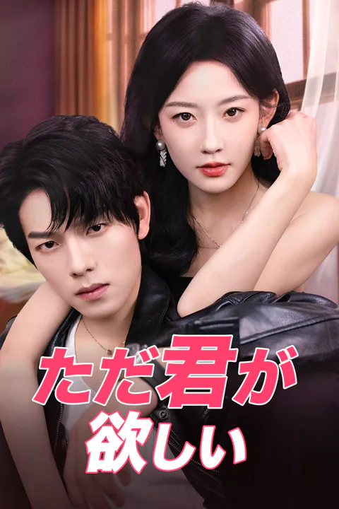 ただ君が欲しいのポスター