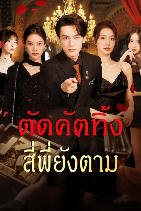 โปสเตอร์ ตัดคัตทิ้ง สี่พี่ยังตาม