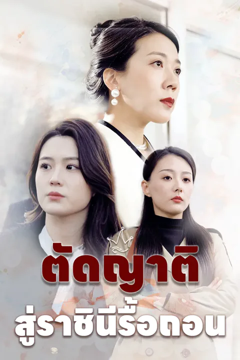 โปสเตอร์ ตัดญาติ สู่ราชินีรื้อถอน