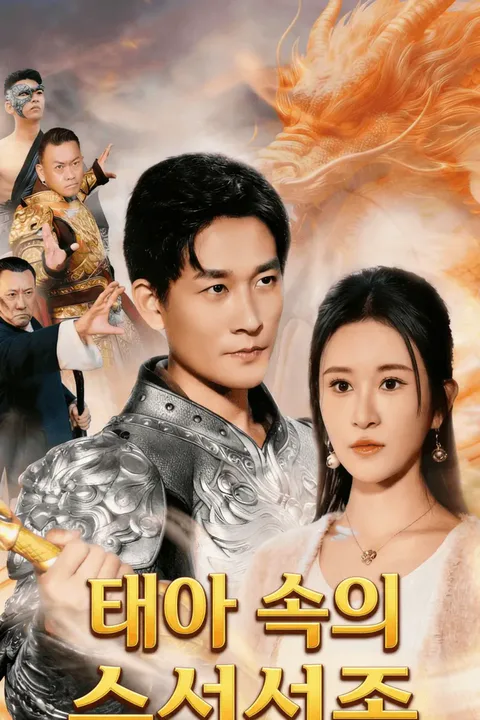 태아 속의 수선선존 포스터