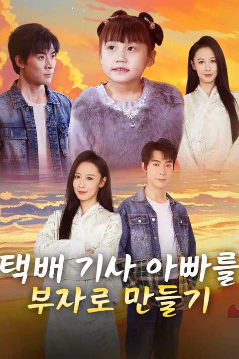 택배 기사 아빠를 부자로 만들기 포스터