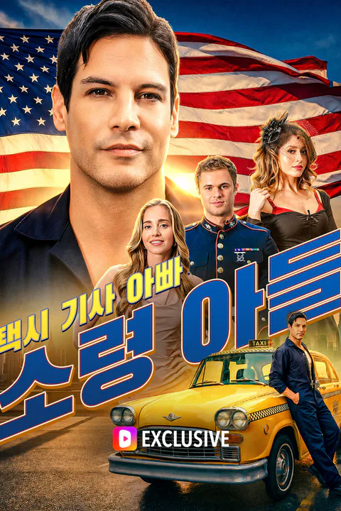택시 기사 아빠, 소령 아들 포스터
