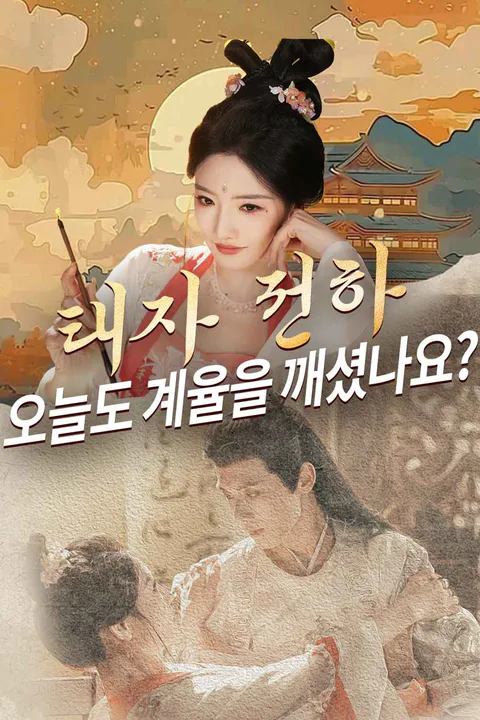 태자 전하, 오늘도 계율을 깨셨나요? 포스터