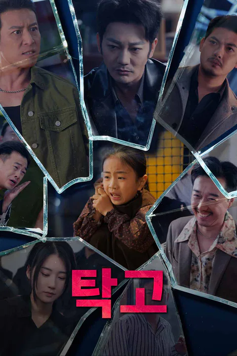탁고 포스터