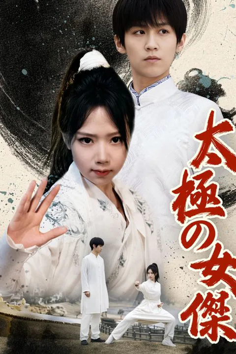 太極の女傑のポスター