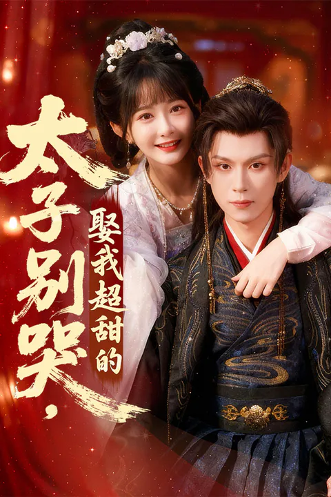 《太子别哭，娶我超甜的！》海报
