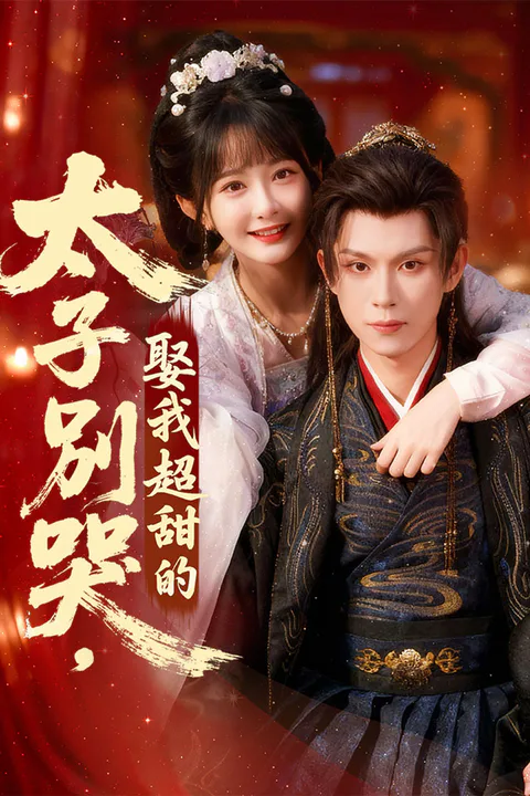 《太子別哭，娶我超甜的！》海報