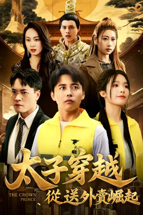 《太子穿越從送外賣崛起》海報