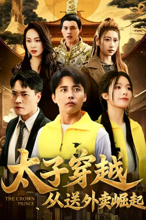 《太子穿越从送外卖崛起》海报