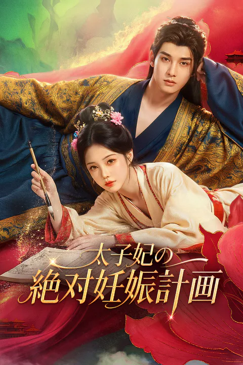 太子妃の絶対妊娠計画のポスター
