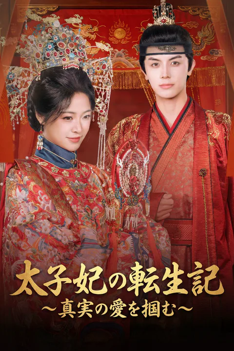 太子妃の転生記～真実の愛を掴む～のポスター